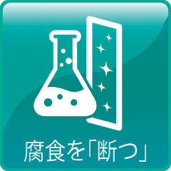 耐食技術
