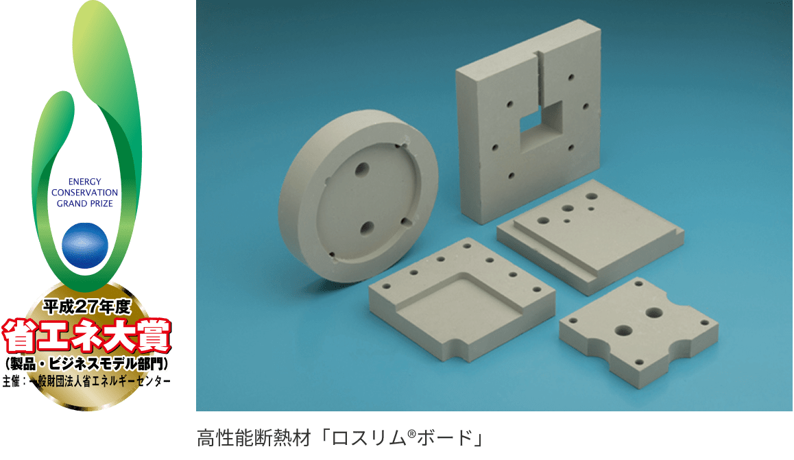 平成27年度省エネ大賞(製品ビジネスモデル部門)主催:一般財団法人省エネルギーセンター 高性能断熱材「ロスリム®ボード」