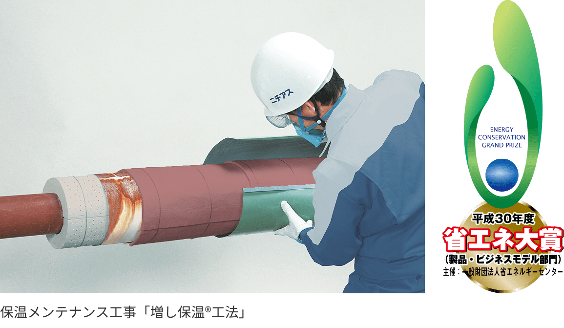 平成30年度省エネ大賞(製品ビジネスモデル部門)主催:一般財団法人省エネルギーセンター 保温メンテナンス工事「増し保温®工法」