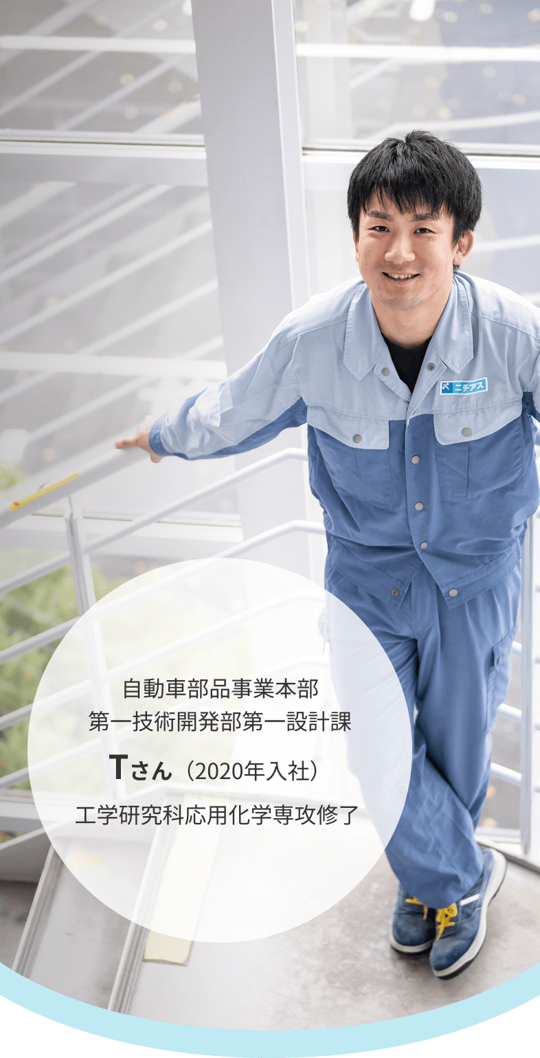 自動車部品事業本部 第一技術開発部第一設計課 Tさん（2020年入社）工学研究科応用化学専攻修了 