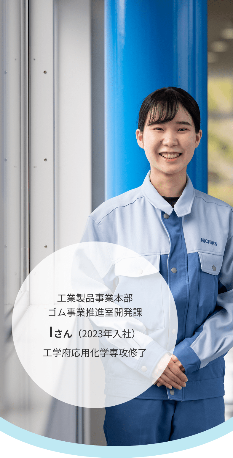 工業製品事業本部 ゴム事業推進室開発課 Iさん（2023年入社）工学府応用化学専攻修了