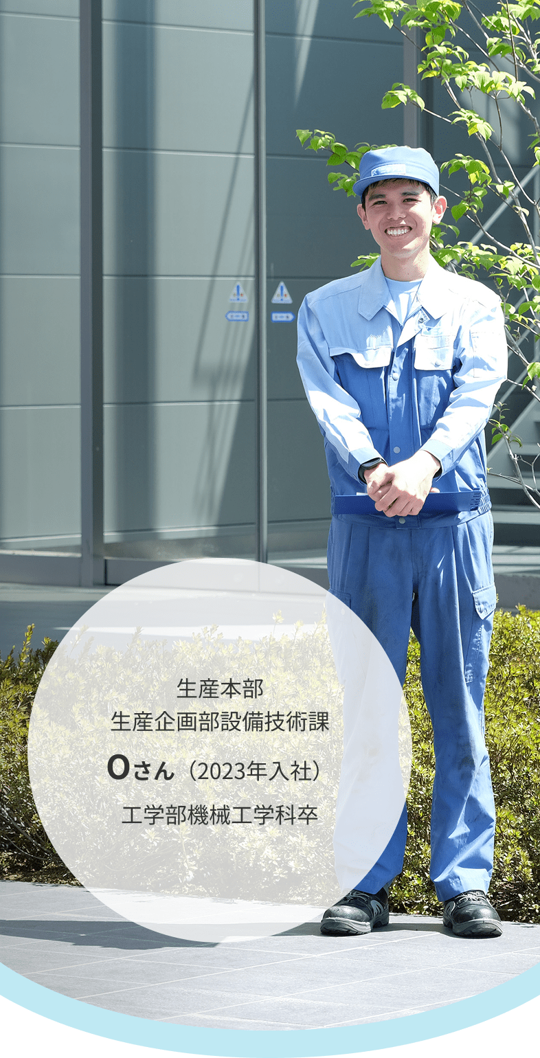 生産本部 生産企画部設備技術課 Oさん（2023年入社）工学部機械工学科卒